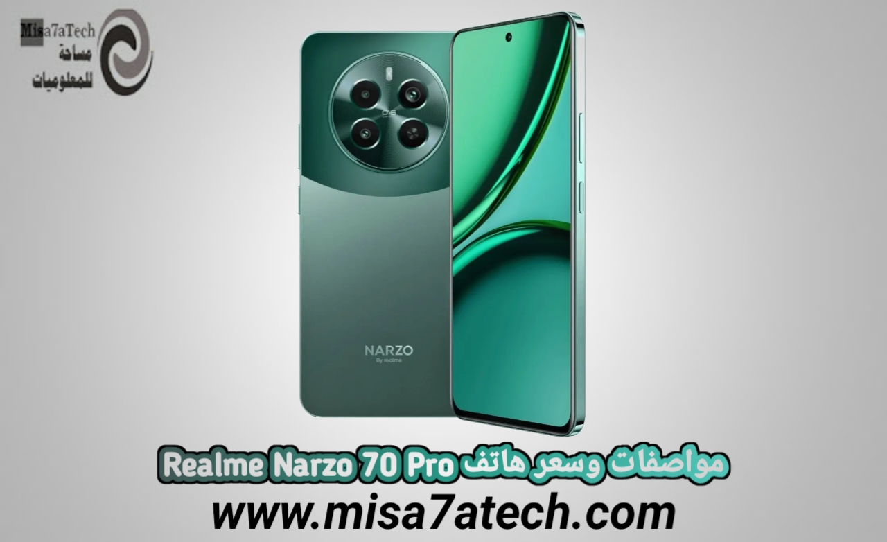 مواصفات وسعر هاتف Realme Narzo 70 Pro ريلمي نارزو 70 برو.