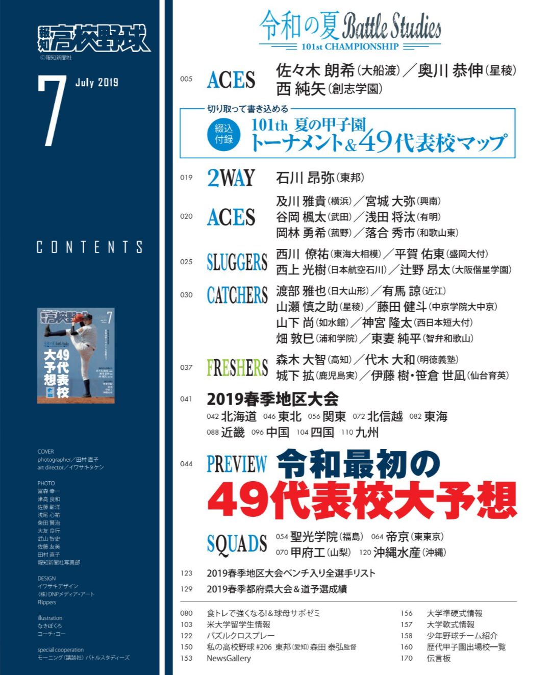 蓬萊高校野球部 日本媒體對第101回選手權大會予選之預測 報知高校野球七月號