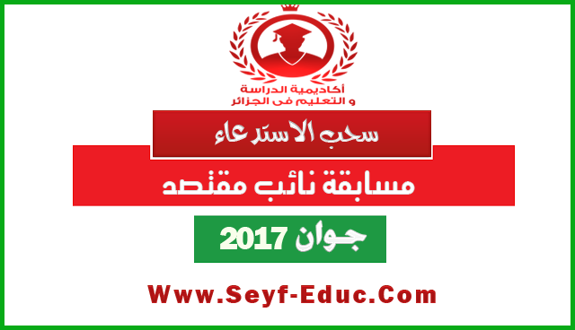 سحب استدعاء مسابقة نائب مقتصد 2018 سحب استدعاء مسابقة نائب مقتصد 2018