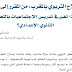 الإصلاح التربوي بالمغرب من المقرر إلى المنهاج ماذا تغير في تدريس الإجتماعيات بالتعليم الثانوي الإعدادي ؟ الإصلاح التربوي بالمغرب من المقرر إلى المنهاج ماذا تغير في تدريس الإجتماعيات بالتعليم الثانوي الإعدادي ؟