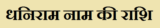 Dhaniram Name Rashi Dhaniram Name Rashi