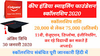 Scholarship https://www.careerbhaskar.com/2019/07/colgate-keep-india-smiling-foundational-scholarship-2020.html