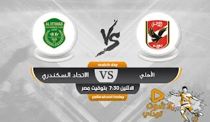مشاهدة مباراة الاتحاد السكندري اليوم