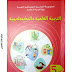 تحميل كتاب التربية العلمية للسنة الخامسة الجيل الثاني 2019 - 2020 تحميل كتاب التربية العلمية للسنة الخامسة الجيل الثاني 2019 - 2020