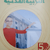 كتاب التربية المدنية للسنة الخامسة إبتدائي الجيل الثاني PDF كتاب التربية المدنية للسنة الخامسة إبتدائي الجيل الثاني PDF