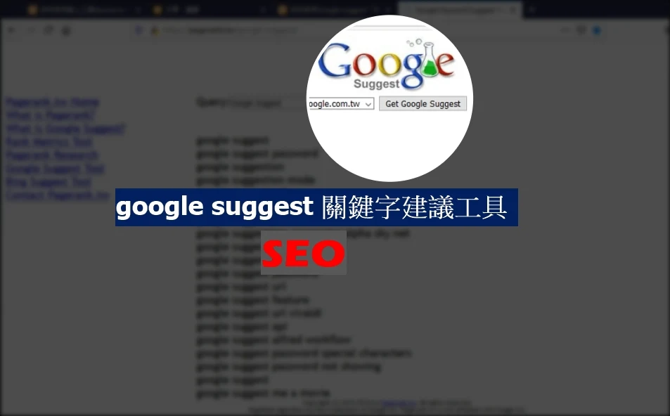 Google suggest 關鍵字建議工具