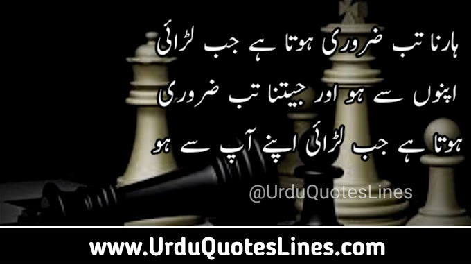 Harna Tab Zaroori Hota Hai Jab || Motivational Quotes In Urdu Quotes Lines