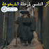 الأثر النفسي لمرحلة الشيخوخة الأثر النفسي لمرحلة الشيخوخة
