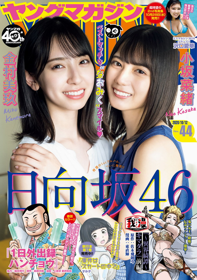 2187 [Young Magazine] 2020 No.44 小坂菜緒 金村美玖 沢口愛華