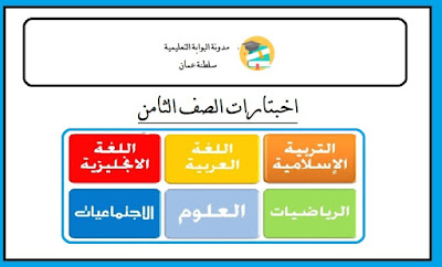 اختبارات الصف الثامن