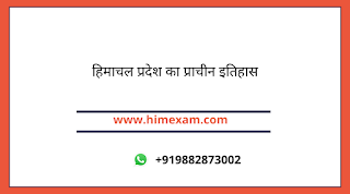 HIMACHAL PRADESH ANCIENT HISTORY IN HINDI HIMACHAL PRADESH ANCIENT HISTORY IN HINDI
