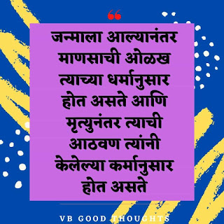 शुभ-सकाळ-मराठी-सुविचार-Good-Morning-Quotes-In-Marathi-Sunder-Vichar-vb-good-thoughts शुभ-सकाळ-मराठी-सुविचार-Good-Morning-Quotes-In-Marathi-Sunder-Vichar-vb-good-thoughts