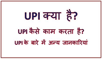 UPI क्या हैं, upi full form, upi id, upi app, upi id kya hota hai, how to work upi, how to use upi, know about upi, What is upi in hindi, hingme
