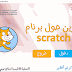 تكوين حول برنامج سكراتش la formation scratch تكوين حول برنامج سكراتش la formation scratch