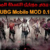 تحميل لعبة ببجي موبايل مهكرة احدث نسخة PUBG Mobile 2020 تحميل لعبة ببجي موبايل مهكرة احدث نسخة PUBG Mobile 2020