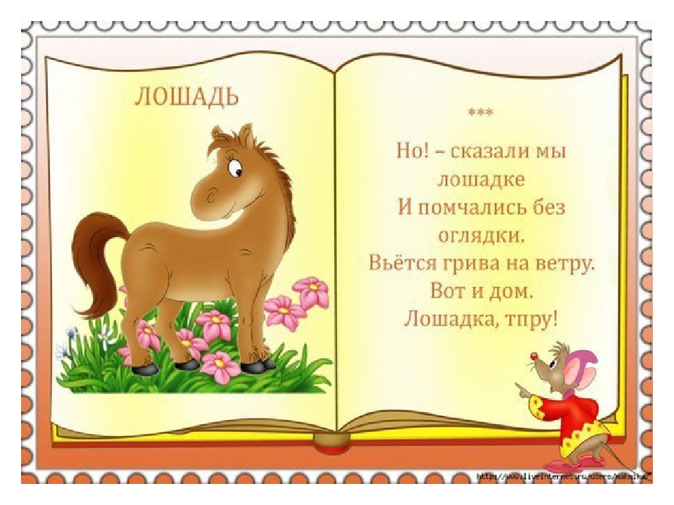 детские стишки для малышей. потешки о животных. детские стихи. потешки о животных. стишки про животных для детей.