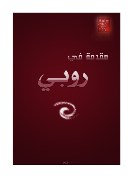 كتاب مقدمة فى لغة روبى كتاب مقدمة فى لغة روبى