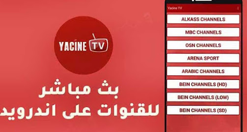 تطبيقYasin TV أفضل 3 تطبيقات لمشاهدة القنوات التلفزيونية للأندرويد