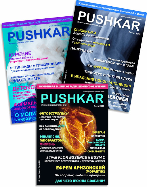 PUSHKAR - Журнал и сайт о здоровье тела и души!