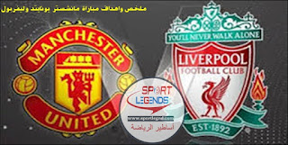 ملخص واهداف مباراة مانشستر يونايتد وليفربول ملخص واهداف مباراة مانشستر يونايتد وليفربول