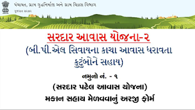 Sardar Patel Awas Yojana || Sardar Patel Awas Yojana in Gujarat Application form || Panchayat District | Schemes | Sardar Patel-Awas-yojna-2 || Sardar Patel Awas Yojana | Schemes || Sardar Patel Awas Yojana – https://panchayat.gujarat.gov.in Sardar Patel Awas Yojana || Sardar Patel Awas Yojana in Gujarat Application form || Panchayat District | Schemes | Sardar Patel-Awas-yojna-2 || Sardar Patel Awas Yojana | Schemes || Sardar Patel Awas Yojana – https://panchayat.gujarat.gov.in