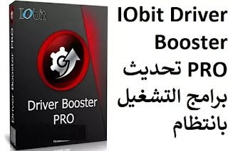 IObit Driver Booster PRO 8-1-276 تحديث برامج التشغيل بانتظام IObit Driver Booster PRO 8-1-276 تحديث برامج التشغيل بانتظام