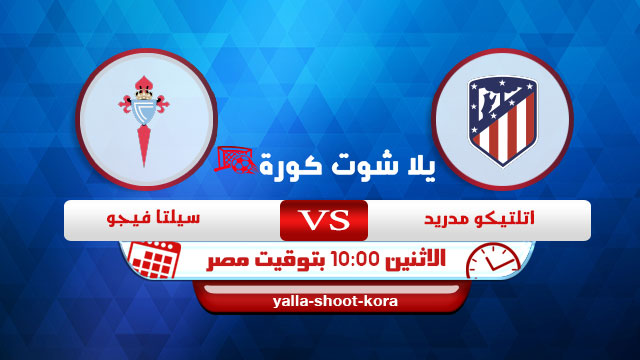 نتيجة مباراة اتليتكو مدريد وسيلتا فيغو اليوم 08-02-2021 الدوري الاسباني نتيجة مباراة اتليتكو مدريد وسيلتا فيغو اليوم 08-02-2021 الدوري الاسباني