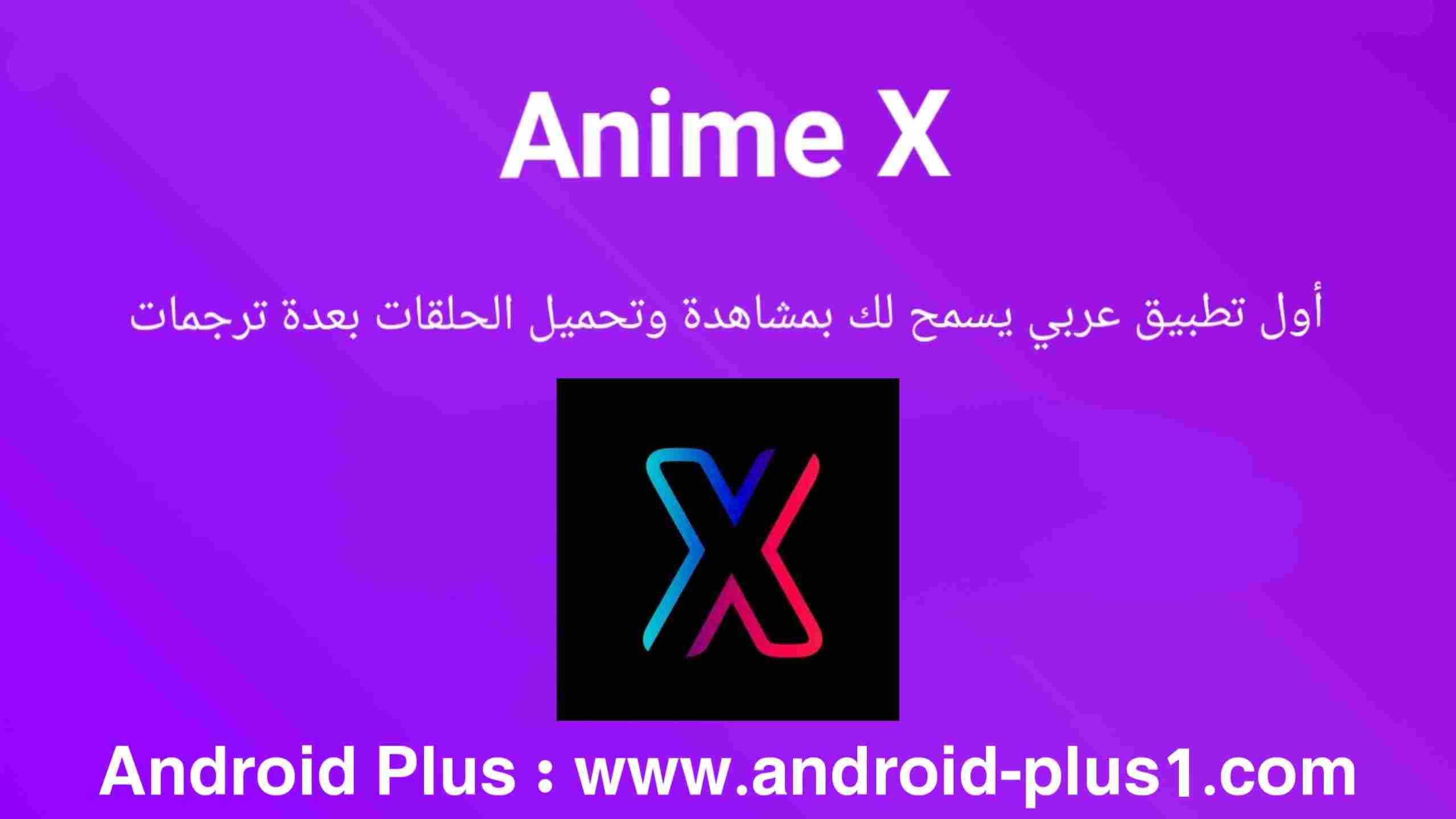 X Anime APK للاندرويد تنزيل
