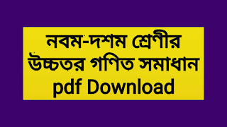 নবম-দশম শ্রেণীর উচ্চতর গণিত সমাধান pdf | class 9-10 higher math solution pdf bd