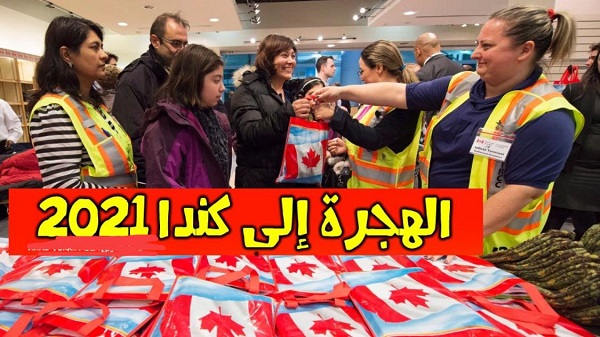 كندا تنوي استقبال 401 ألف مهاجر قبل نهاية 2021