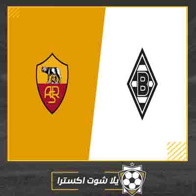 مشاهدة مباراة روما وبوروسيا مونشنغلادباخ بث مباشر مباراة روما وبوروسيا مونشنغلادباخ