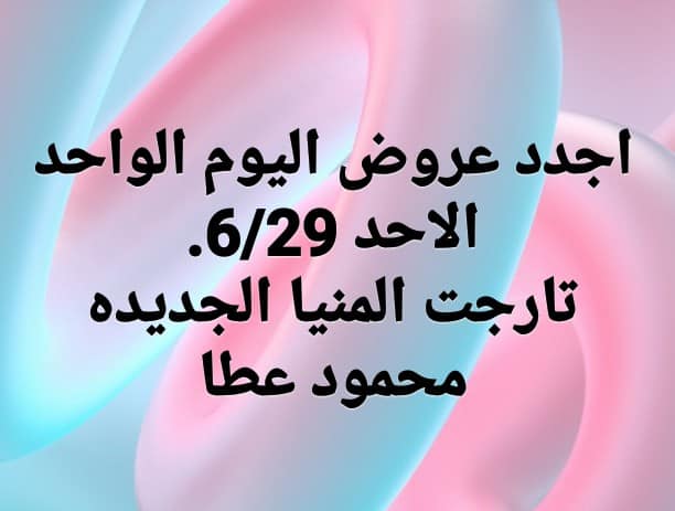 عروض تارجت ماركت المنيا الاحد 28 يونيو 2020 اجدد عروض اليوم الواحد