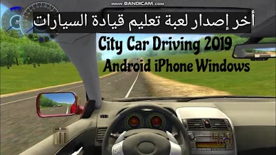 تحميل أخر إصدار لعبة تعليم قيادة السياراتCity Car Driving 2019 لجميع الأجهزة الأندرويد الايفون الكمبيوتر برابط مباشر 