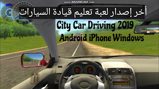 تحميل أخر إصدار لعبة تعليم قيادة السيارات City Car Driving 2022 برابط مباشر