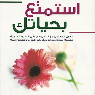 ملخص كتاب استمتع بحياتك لمحمد بن عبد الرحمن العريفي ملخص كتاب استمتع بحياتك لمحمد بن عبد الرحمن العريفي