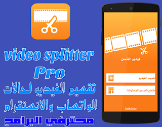 [تحديث] Video Splitter  v1.9 Pro تقسيم مقاطع الفيديو الطويلة إلى إجزاء لمدة 30 ثانية تلقائيا وجعلها قصة على الواتساب والأنستقرام والتطبيقات الأخرى النسخة المدفوعة