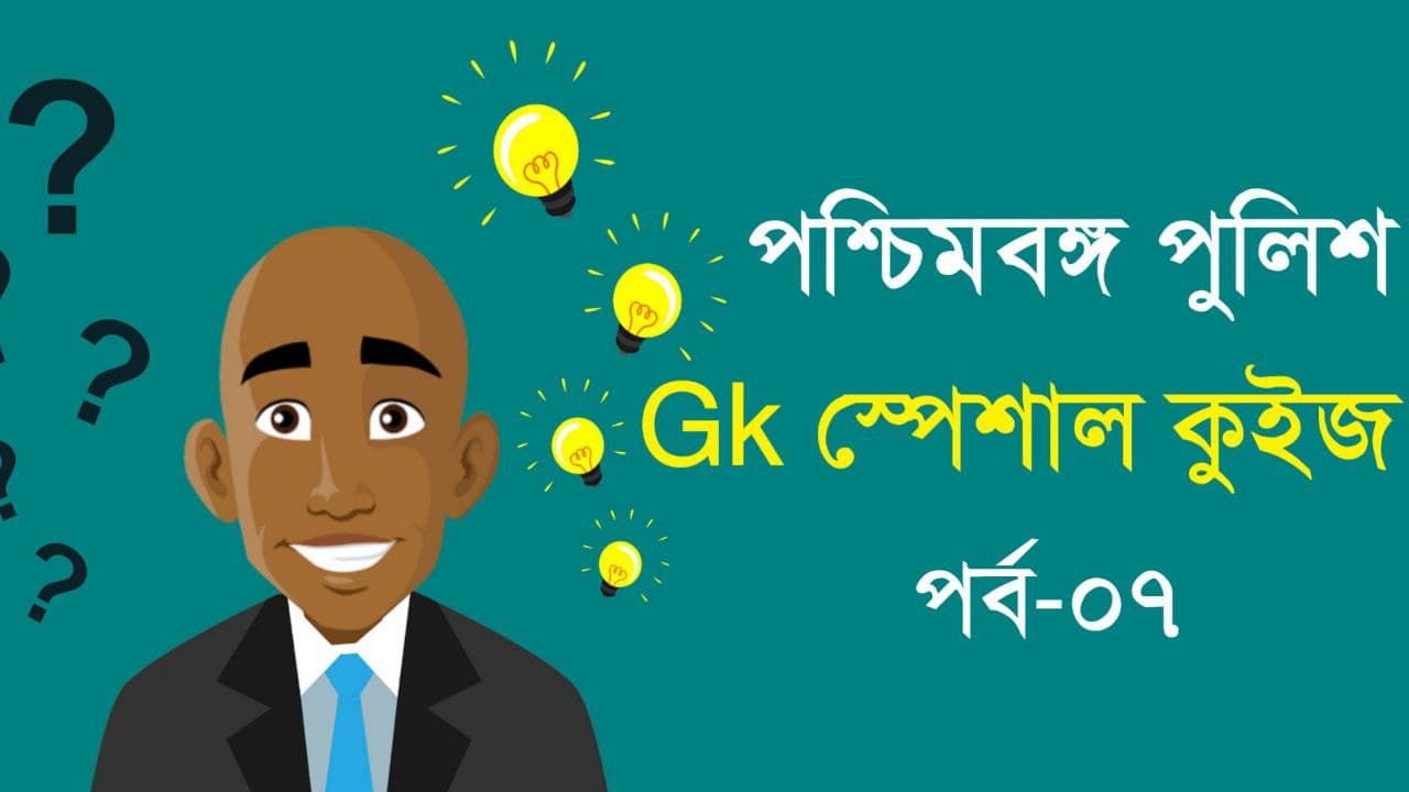 WBP GK Mock Test in Bengali Part-07