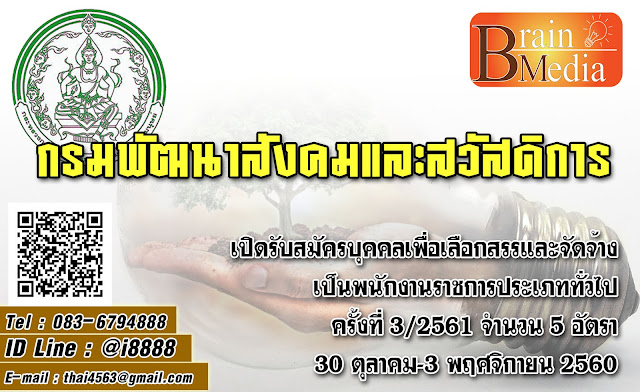 กรมพัฒนาสังคมและสวัสดิการ เปิดสอบ งานราชการ