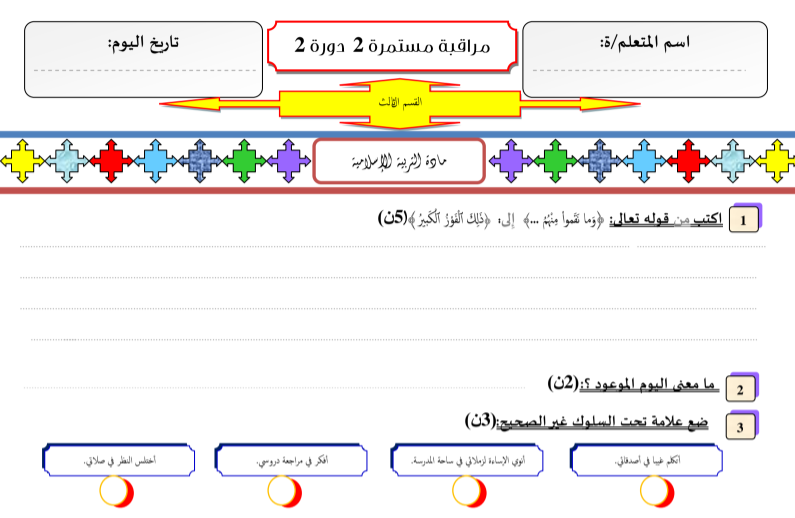 فرض المرحلة الرابعة لمادة التربية الإسلامية للمستوى 3 الثالث - المنهاج المنقح