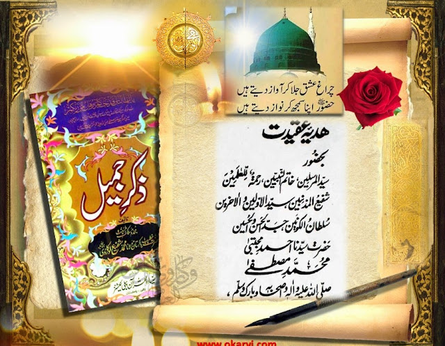 zikr e jameel hazrat maulana shafee okarvi allama kokab noorani okarvi