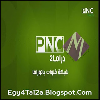 قناة PNC Drama 2 بث مباشر