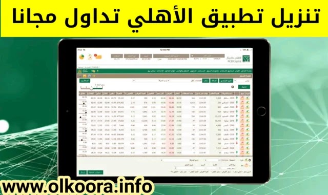 تطبيق الاهلي