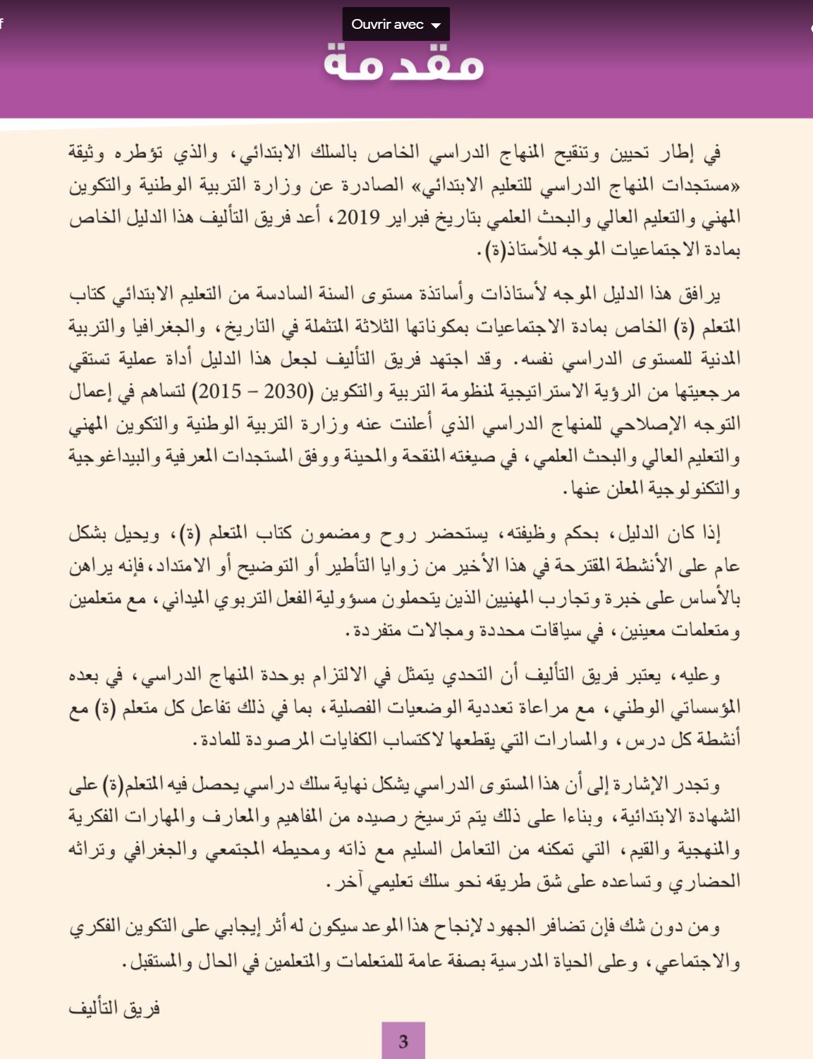 دليل الأستاذ الجديد في الاجتماعيات المستوى السادس