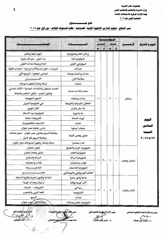  بالصور: جدول امتحانات دبلوم الصنايع 2017 الرسمي المعتمد 4