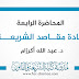المحاضرة الرابعة في مادة مقاصد الشريعة د.أكرزام المحاضرة الرابعة في مادة مقاصد الشريعة د.أكرزام