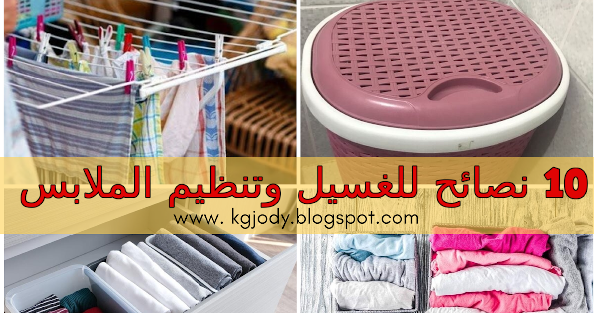 10 نصائح للغسيل سحرية وتنظيم الملابس