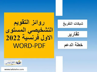 روائز التقويم التشخيصي المستوى الاول 2021/2022 وتقارير و شبكات لكل المواد في ملف واحد