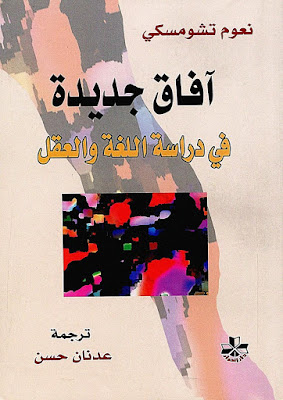 [PDF] تحميل كتاب آفاق جديدة في دراسة اللغة والعقل