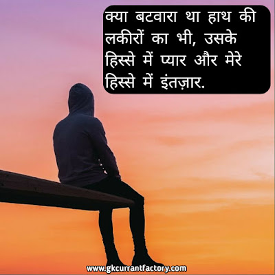 Breakup Shayari in Hindi Images, Photos For Girlfriend & BF Breakup Shayari, Hindi Breakup shayari in Hindi, Sad Breakup Shayari, Heart Touching Breakup Shayari, Breakup Shayari Images, Breakup Shayari Photos, Breakup Shayari For Girlfriend, Breakup Shayari For Boyfriends,