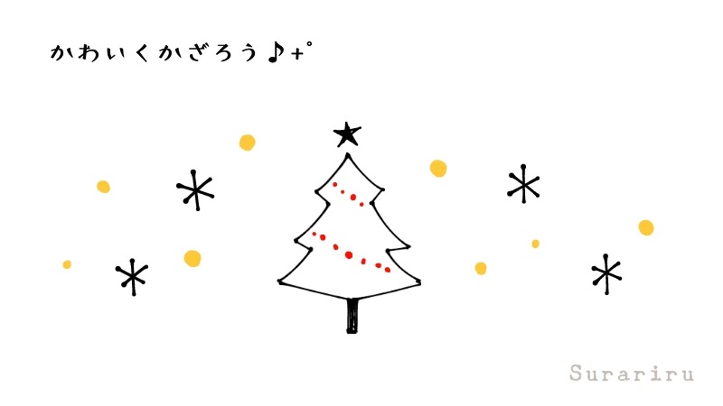 簡単なクリスマスツリーのイラストの描き方 ボールペンイラストと水彩 遠北ほのかのsurariru